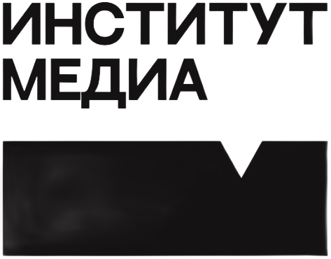 Институт Медиа